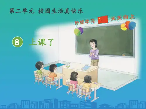 《上课了》PPT课件