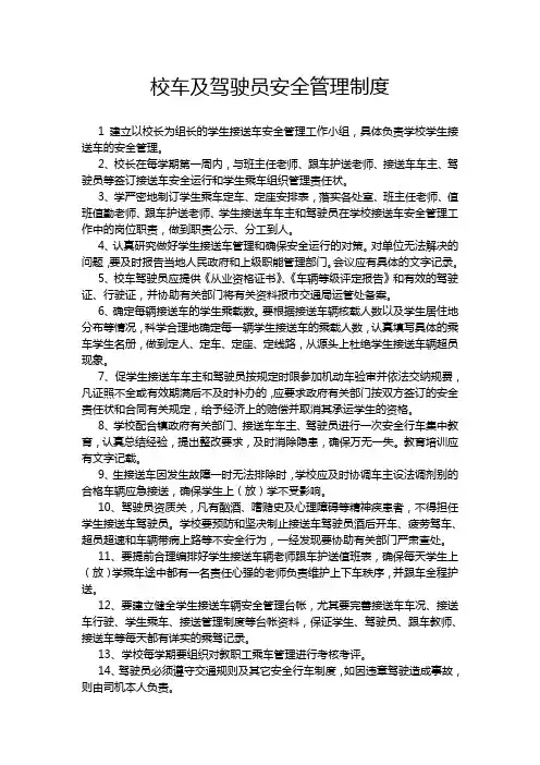 中小学校车及驾驶员安全管理制度+校车安全管理制度+校车随车照管员职责+校车接送交接安全管理制度