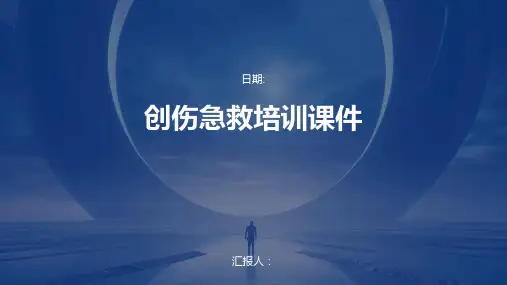 创伤急救培训课件