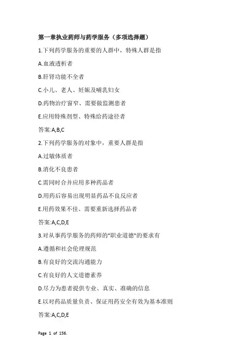 执业药师第一章执业药师与药学服务