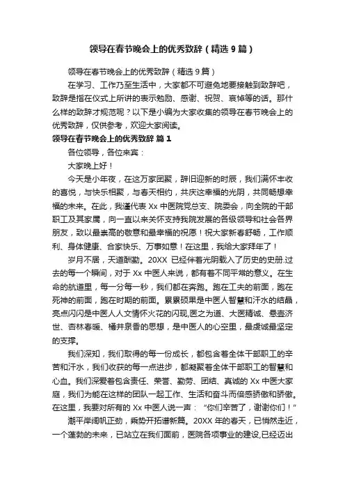 领导在春节晚会上的优秀致辞（精选9篇）