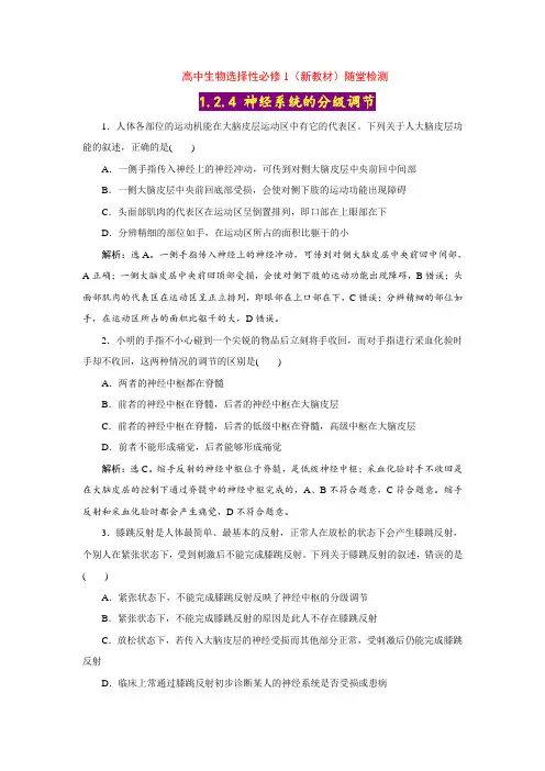 【高中生物选择性必修1】2-4 神经系统的分级调节【随堂达标检测】(含答案详解)