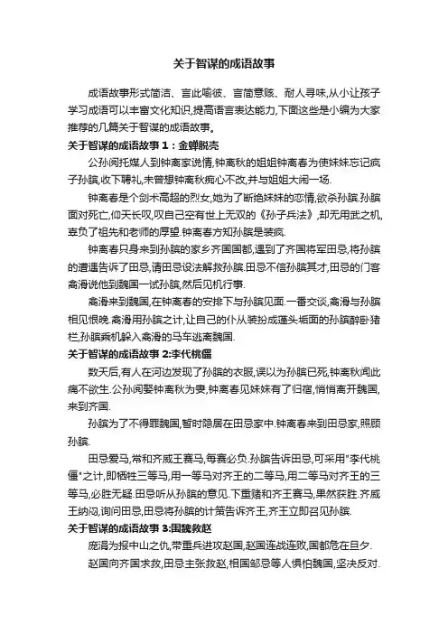 关于智谋的成语故事