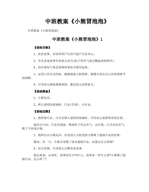中班教案《小熊冒泡泡》