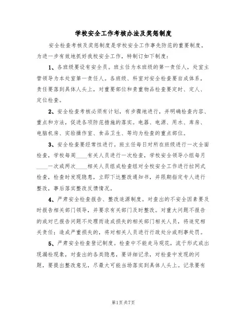 学校安全工作考核办法及奖惩制度(4篇)