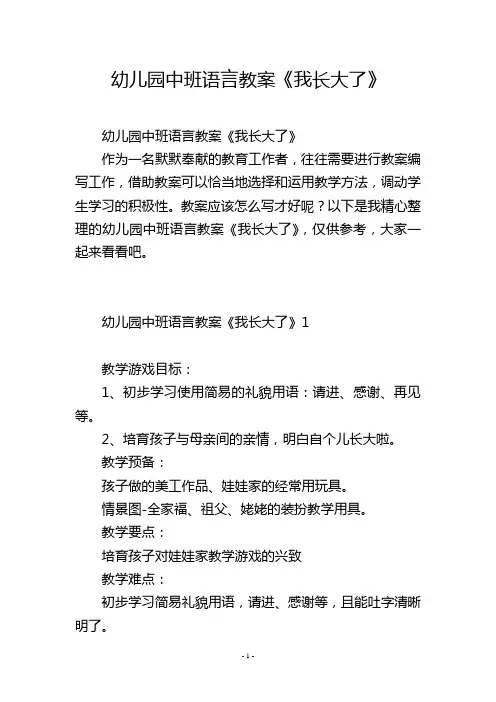 幼儿园中班语言教案《我长大了》