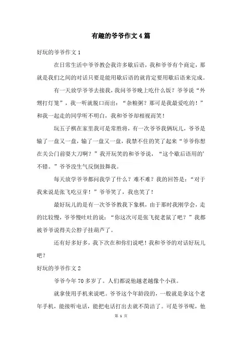 有趣的爷爷作文4篇