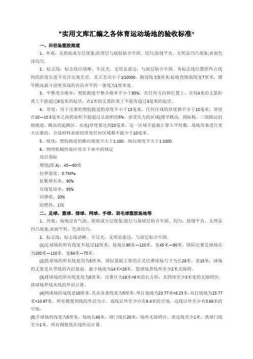 实用文库汇编之运动场地验收标准