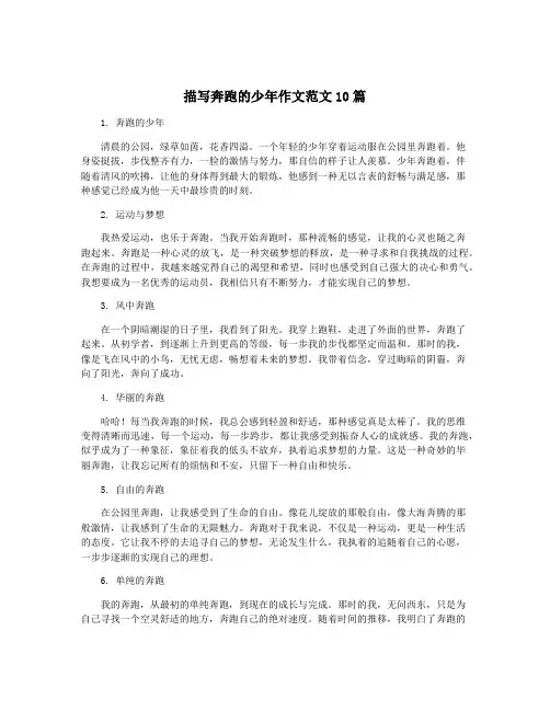 描写奔跑的少年作文范文10篇
