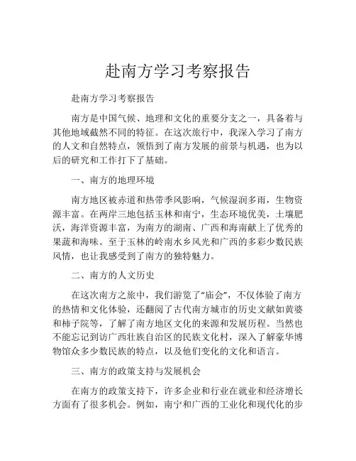 赴南方学习考察报告