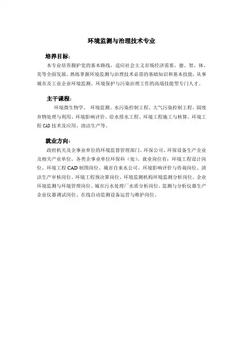 环境监测与治理技术专业