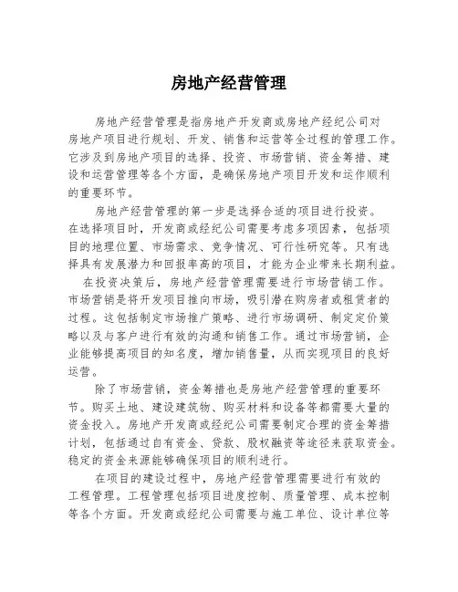 房地产经营管理