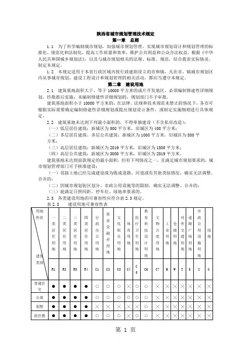 陕西省城市规划管理技术规定共10页word资料
