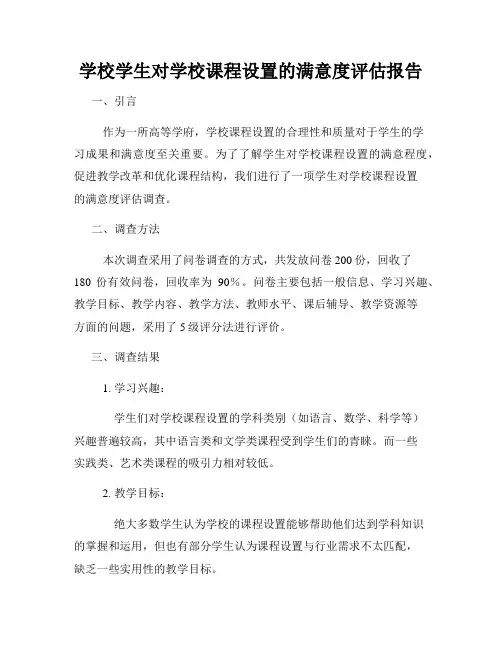 学校学生对学校课程设置的满意度评估报告