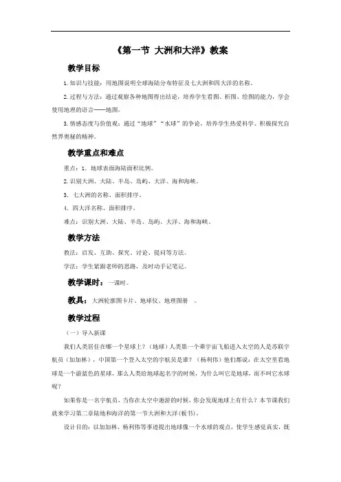 2.1大洲和大洋 教案1(人教新课标七年级上)