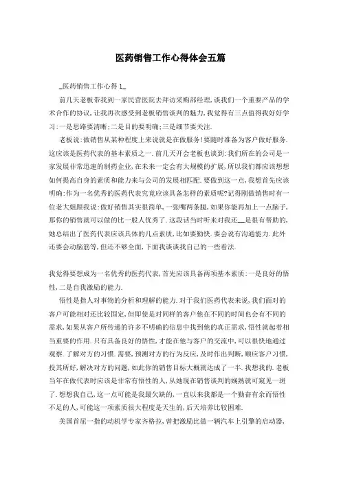 医药销售工作心得体会五篇