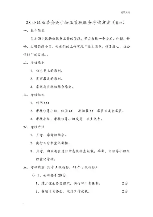 小区业委会关于物业管理服务考核方案