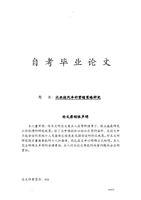 比亚迪汽车-营销策略研究报告