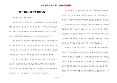 客户服务工作心得体会五篇