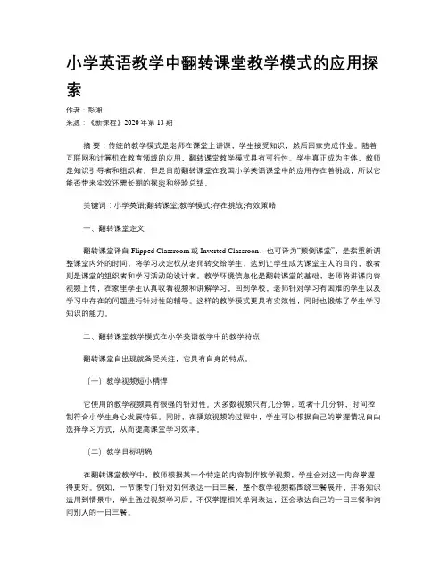 小学英语教学中翻转课堂教学模式的应用探索