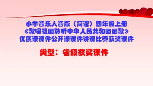 小学音乐人音版(简谱)四年级上册《聆听中华人民共和国国歌》优质课课件公开课课件讲课比赛获奖课件D009