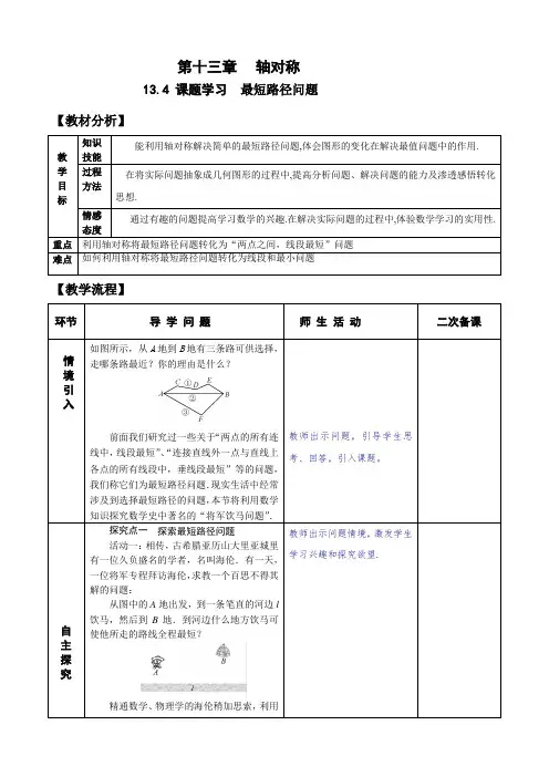 13.4最短路径问题 教案