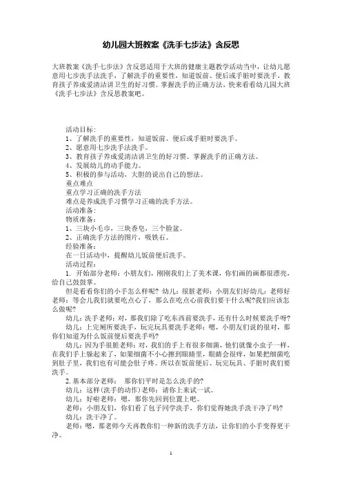 幼儿园大班教案《洗手七步法》含反思