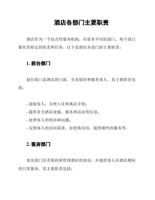 酒店各部门主要职责