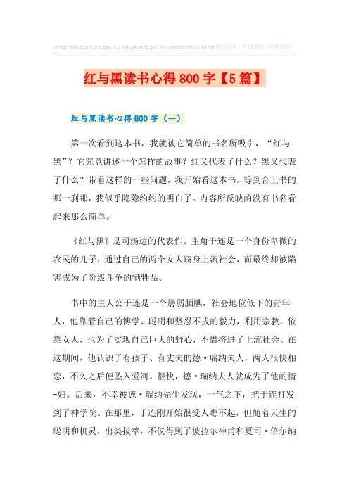 红与黑读书心得800字【5篇】