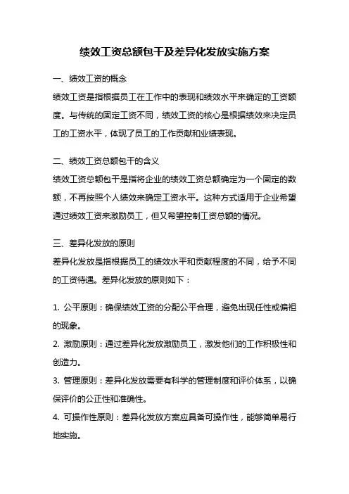 绩效工资总额包干及差异化发放实施方案