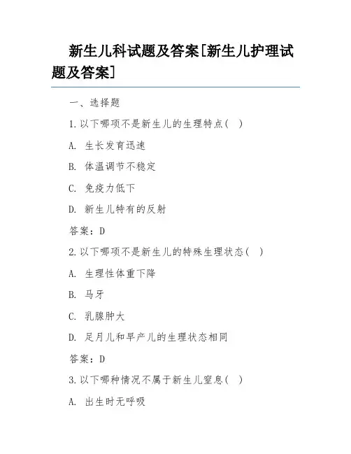 新生儿科试题及答案[新生儿护理试题及答案]