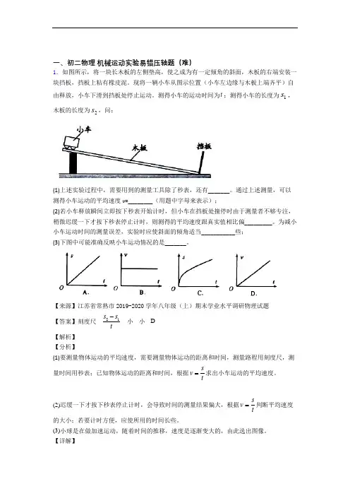 最新八年级上册机械运动实验单元复习练习(Word版 含答案)