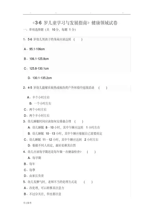 《3_6岁儿童发展的指南》健康领域试卷