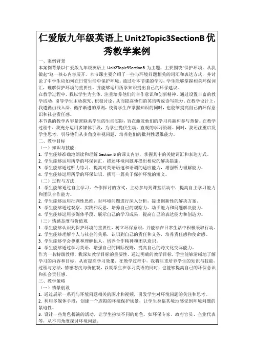仁爱版九年级英语上Unit2Topic3SectionB优秀教学案例