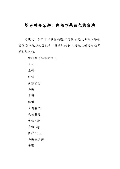厨房美食菜谱：肉松花朵面包的做法