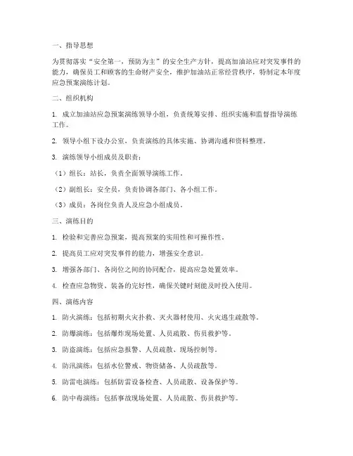 加油站年度应急预案演练计划