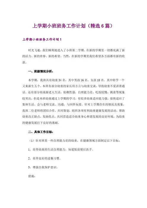 上学期小班班务工作计划(精选6篇)