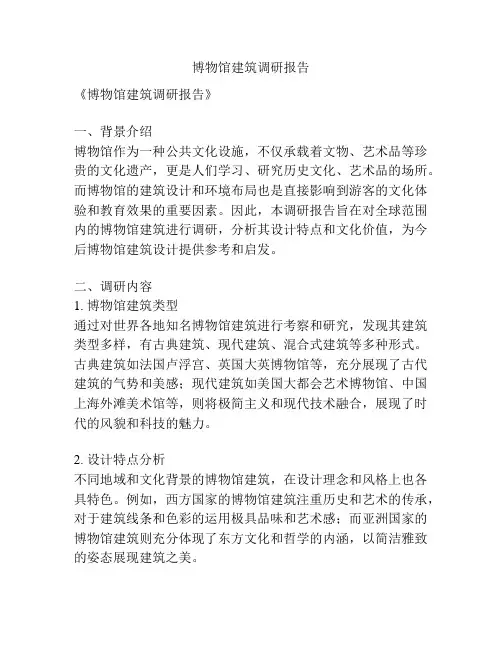 博物馆建筑调研报告