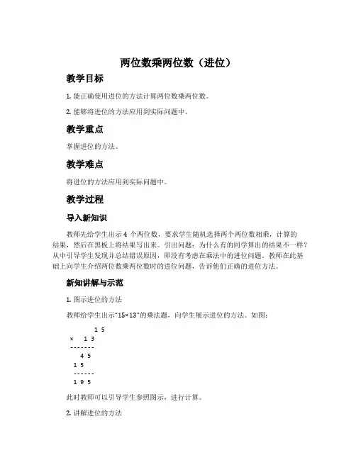 两位数乘两位数(进位)-冀教版三年级数学下册教案