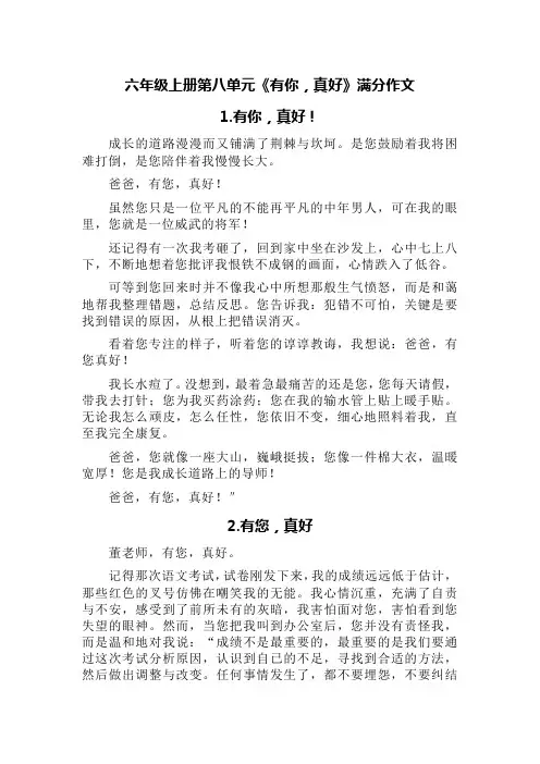 六年级上册第八单元《有你,真好》满分作文(精选八篇)