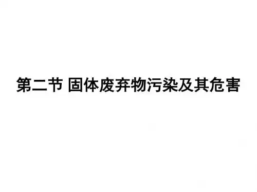 高中地理人教版选修六第一章第二节-固体废弃物污染及其危害(40张ppt)