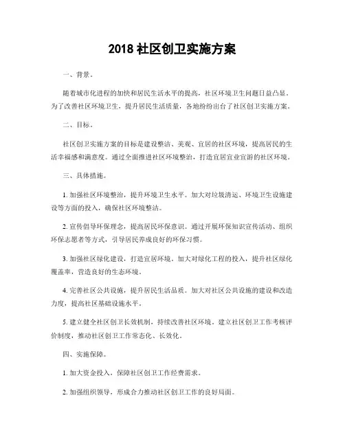 2018社区创卫实施方案