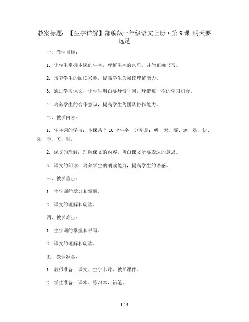 【生字详解】部编版一年级语文上册·第9课 明天要远足