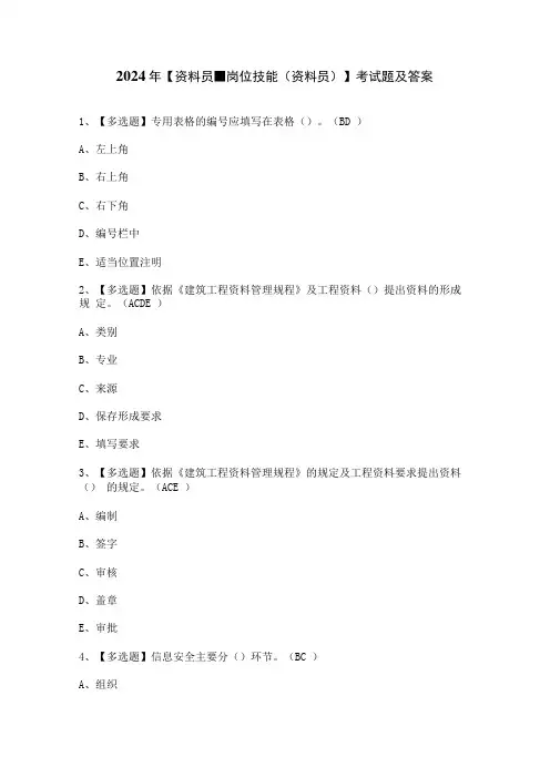 2024年【资料员-岗位技能(资料员)】考试题及答案