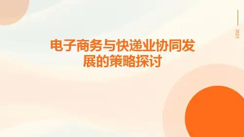 电子商务与快递业协同发展的策略探讨