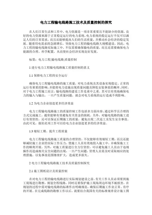 电力工程输电线路施工技术及质量控制的探究