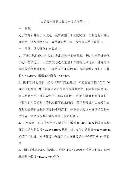 煤矿风水管路安装安全技术措施(一)