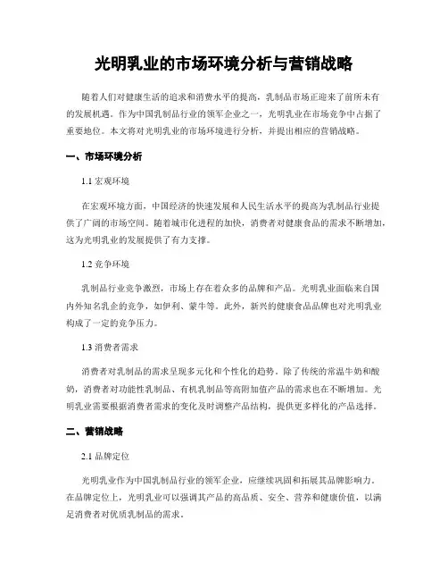 光明乳业的市场环境分析与营销战略