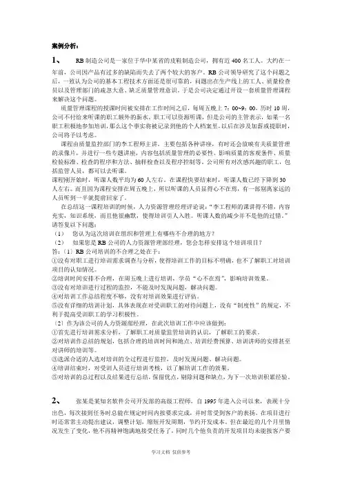 培训、劳动关系、考核案例分析