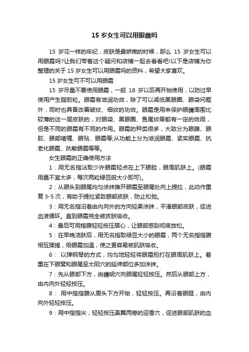 15岁女生可以用眼霜吗